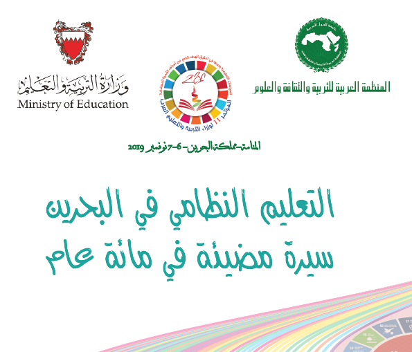 التّعليم النظامي في البحرين سيرة مضيئة في مائة عام.